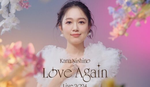 イオンシネマ宇多津で「Kana Nishino Love Again Live 2024 Live Viewing」が2024年11月14日(木)に開催される！10月11日(金)～10月15日(火)までチケットの申込ができる！