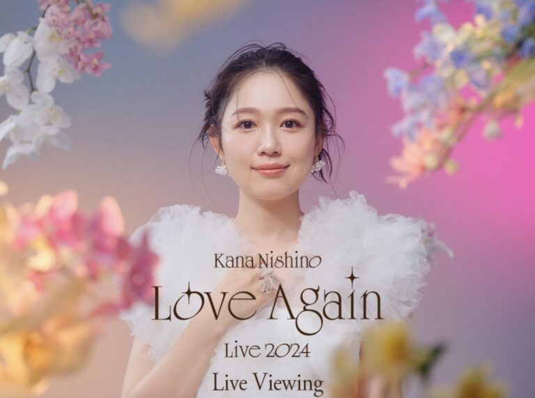 イオンシネマ宇多津で「Kana Nishino Love Again Live 2024 Live Viewing」が2024年11月14日(木)に開催される！10月11日(金)～10月15日(火)までチケットの申込ができる！