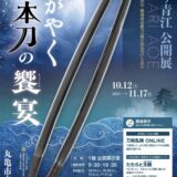 丸亀市立資料館 ニッカリ青江公開展 かがやく日本刀の饗宴