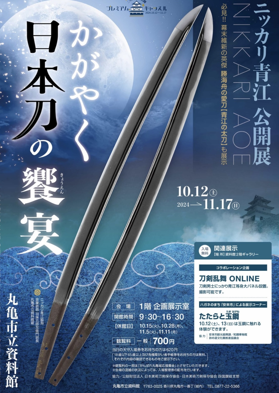 丸亀市立資料館 ニッカリ青江公開展 かがやく日本刀の饗宴