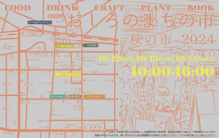 丸亀市商店街周辺で「おしろのまちの市 秋の市 2024」が2024年10月12日(土)～10月14日(月・祝)に開催される。3日間で94店舗が大集合！