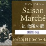 琴平町 金陵の郷 Saison Marche(セゾンマルシェ)