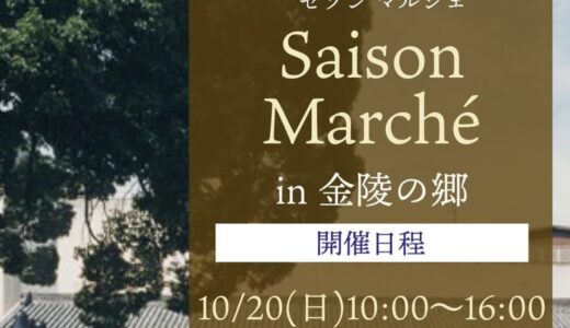 琴平町の金陵の郷で「Saison Marche(セゾンマルシェ)」が2024年10月20日(日)に開催される