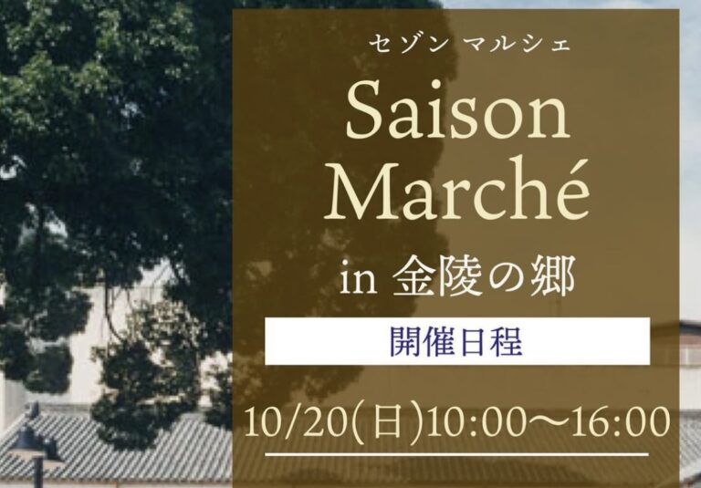 琴平町の金陵の郷で「Saison Marche(セゾンマルシェ)」が2024年10月20日(日)に開催される