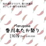 通町商店街 秋の通町テラス「Marugame香川本たか祭り」