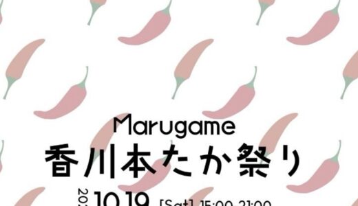 通町商店街で秋の通町テラス「Marugame香川本たか祭り」が2024年10月19日(土)に開催される！幻の香川本鷹を使った料理が食べられる！