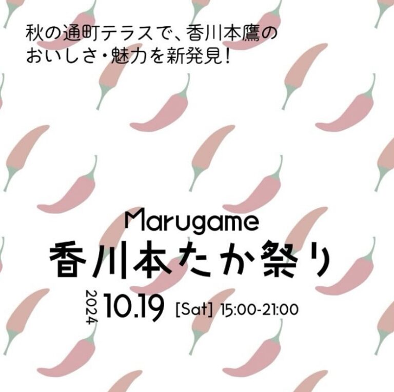 通町商店街で秋の通町テラス「Marugame香川本たか祭り」が2024年10月19日(土)に開催される！幻の香川本鷹を使った料理が食べられる！