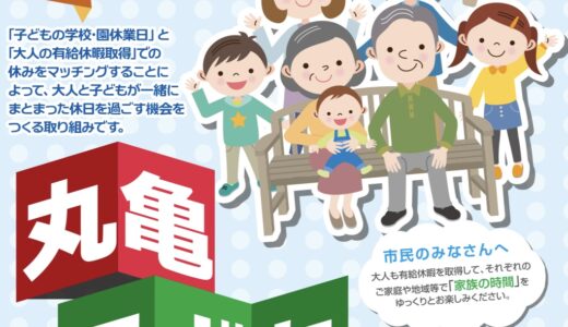 丸亀市で「丸亀こどもデー」が2024年10月21日(月)に実施される。10月19日(土)～10月21日(月)まで関連イベントも盛りだくさん！