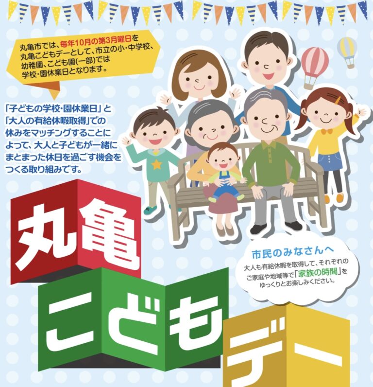 丸亀市で「丸亀こどもデー」が2024年10月21日(月)に実施される。10月19日(土)～10月21日(月)まで関連イベントも盛りだくさん！