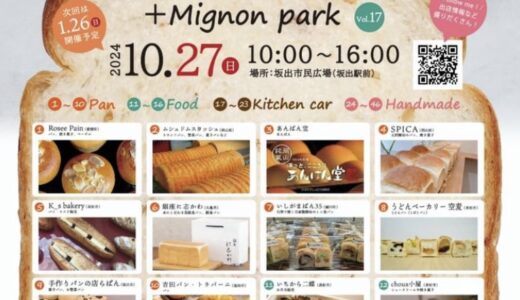 坂出市民広場で「坂出パンマルシェ Mignon+ vol.17」が2024年10月27日(日)に開催される！46店舗が出店する人気イベント♪