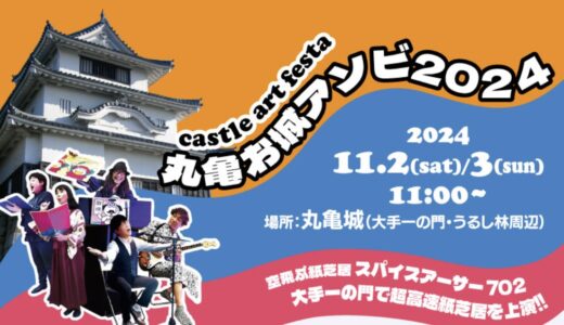 丸亀城で「丸亀お城アソビ2024」が2024年11月2日(土)、3日(日・祝)に開催される！