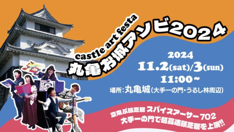 丸亀城で「丸亀お城アソビ2024」が2024年11月2日(土)、3日(日・祝)に開催される！