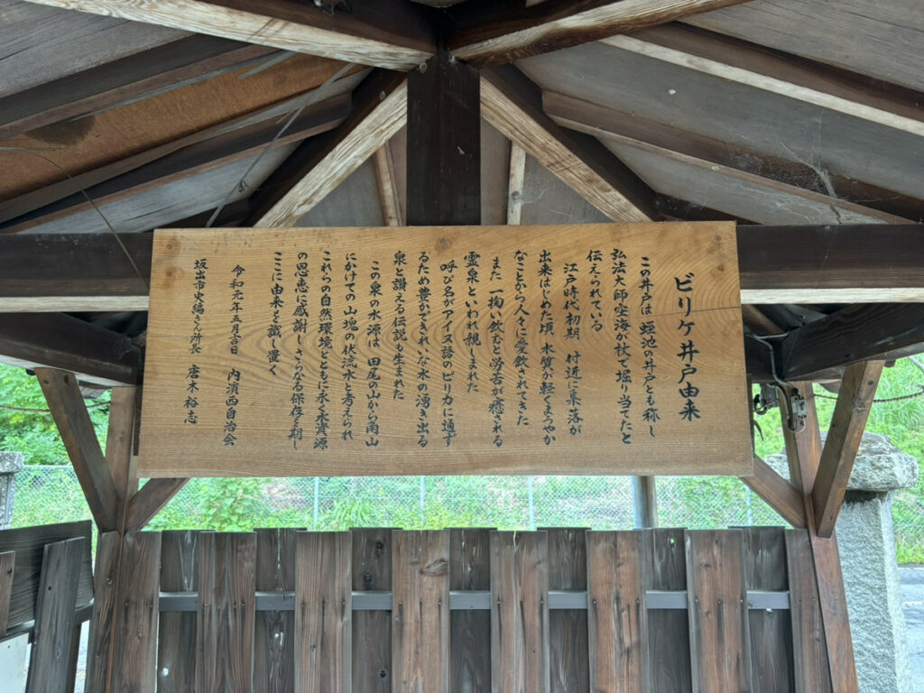 坂出市八幡町 井戸 説明板