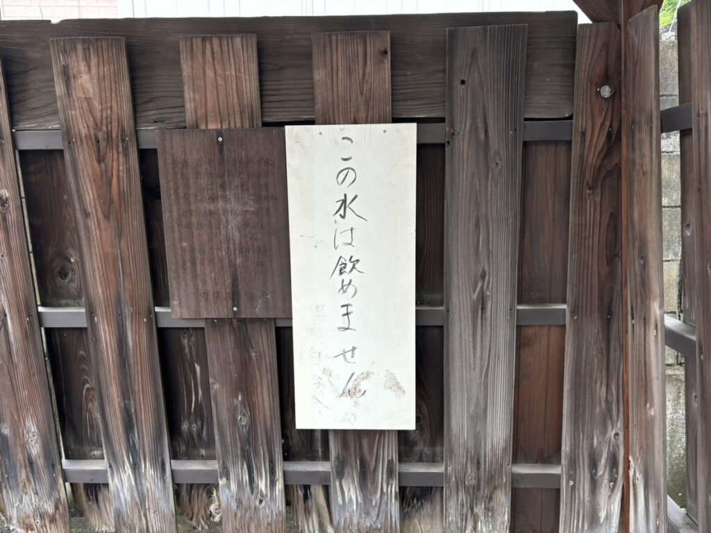 坂出市八幡町 井戸 看板