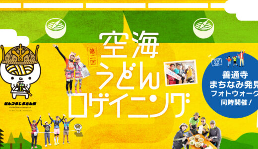 善通寺市で「空海うどんロゲイニング」と「善通寺市まちなみ発見フォトウォーク」が2024年10月26日(土)に開催される！参加申込受付中