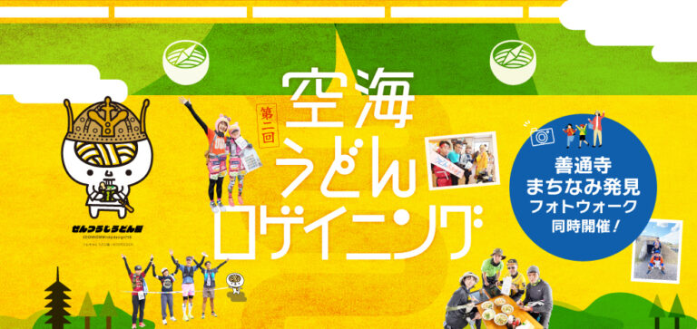 善通寺市で「空海うどんロゲイニング」と「善通寺市まちなみ発見フォトウォーク」が2024年10月26日(土)に開催される！参加申込受付中