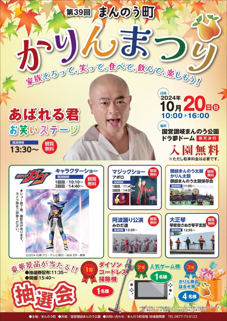 国営讃岐まんのう公園で「第39回まんのう町かりんまつり」が2024年10月20日(日)に開催される！入園無料デーで豪華景品が当たる抽選会も！