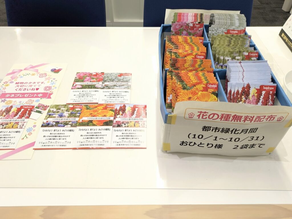 丸亀市 花の種の無料配布