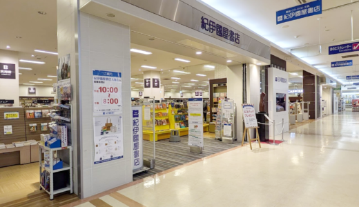 ゆめタウン丸亀 紀伊國屋書店丸亀店