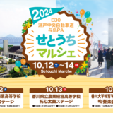 坂出市 せとうちマルシェ 2024