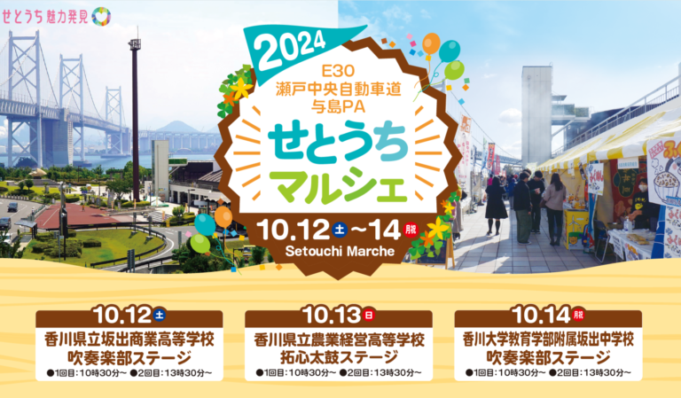 坂出市の与島パーキングエリアで「せとうちマルシェ 2024」が2024年10月12日(土)、13日(日)、14日(月・祝)に開催される。せとうちの特産品が集まるみたい