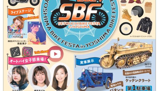 与島パーキングエリアで「せとうちバイクフェスタ2024 in 与島」が2024年10月27日(日)に開催される！