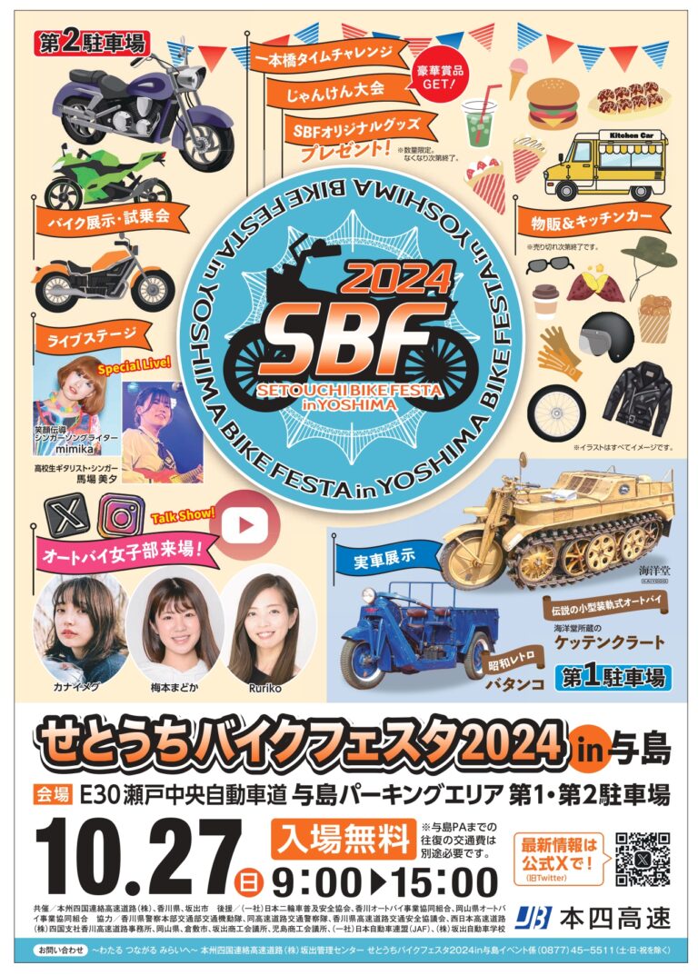 与島パーキングエリアで「せとうちバイクフェスタ2024 in 与島」が2024年10月27日(日)に開催される！