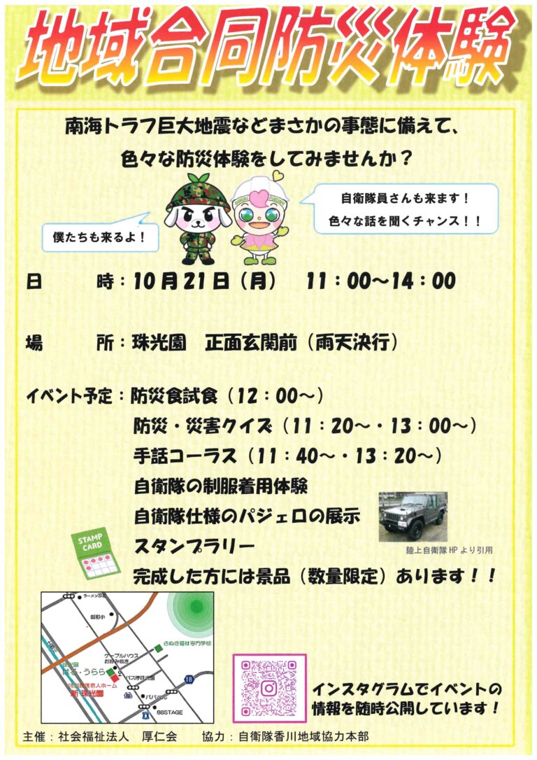 丸亀市飯野町の珠光園で｢地域合同防災体験｣2024年10月21日(月)に開催される