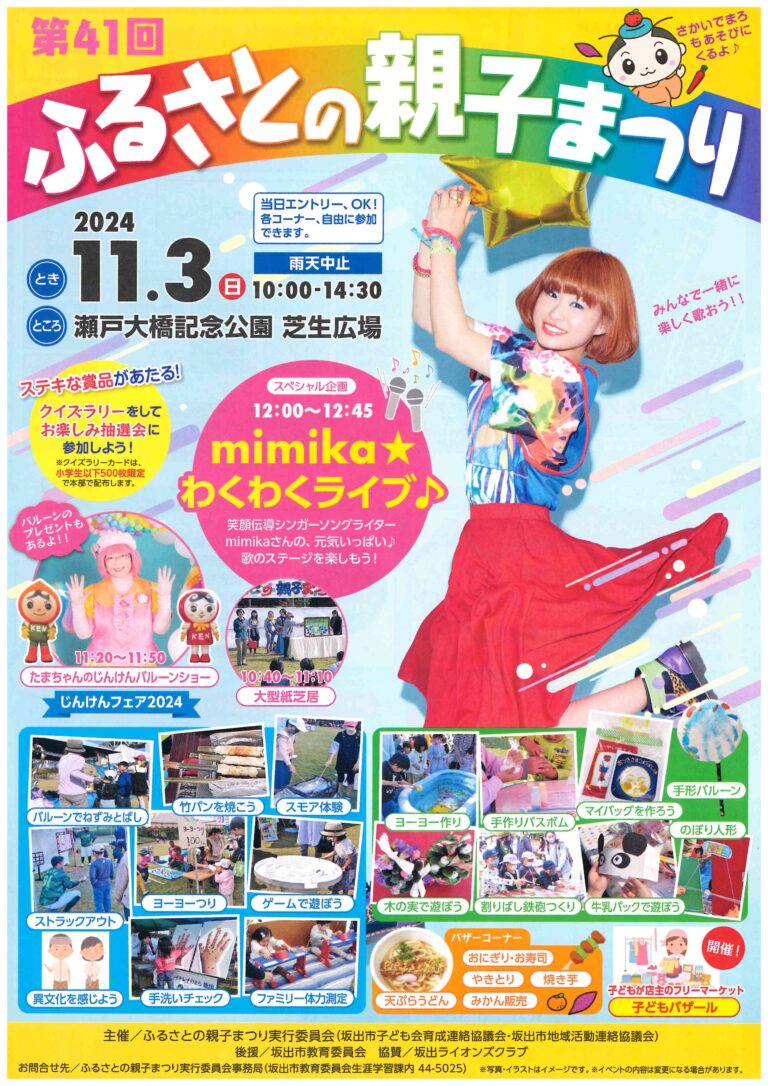 瀬戸大橋記念公園で「じんけんフェア2024 in ふるさとの親子まつり」が2024年11月3日(日)に開催される。バザーや体験イベントのほかバルーンショー等盛りだくさん