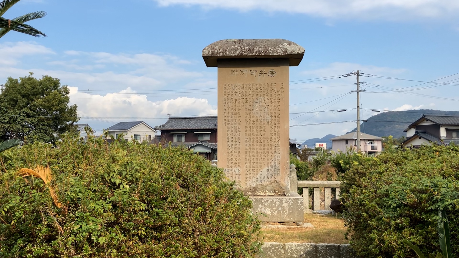 坂出市林田町 雲井御所 碑