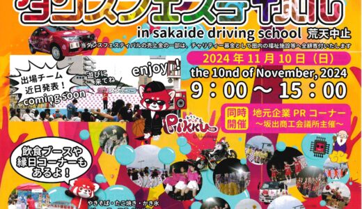 坂出自動車学校で「第12回ダンスフェスティバル」が2024年11月10日(日)に開催！