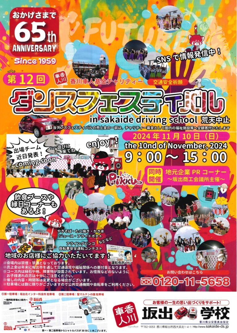 坂出自動車学校で「第12回ダンスフェスティバル」が2024年11月10日(日)に開催！