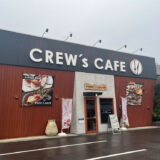 宇多津町 CREW's CAFE 外観