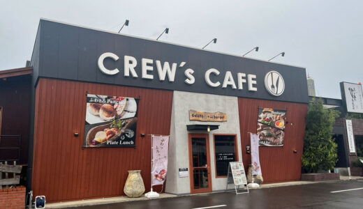 宇多津町にある「CREW’s CAFE(クルーズカフェ)宇多津」リゾート地のような空間のカフェ