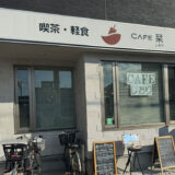 坂出市元町 カフェ 栞 外観