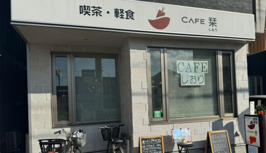 坂出市元町にある「カフェ栞(しおり)」本がたくさん並んだまったりできるお店