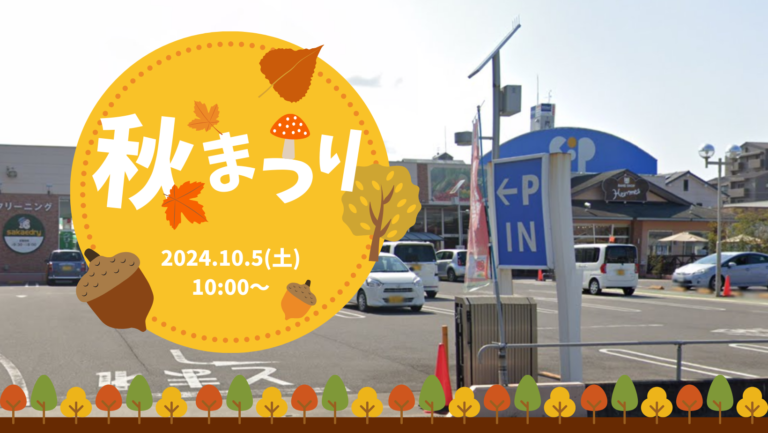 宇多津町のコープうたづで「実りの秋まつり」が2024年10月5日(土)に開催される！