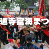 総本山善通寺 善通寺空海まつり