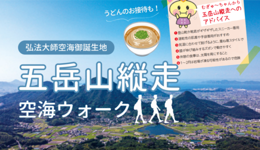 善通寺市で「第18回五岳山縦走空海ウォーク」が2024年12月7日(土)に開催される！イベント後は入浴や温かいうどんのお接待も♪※先着500名