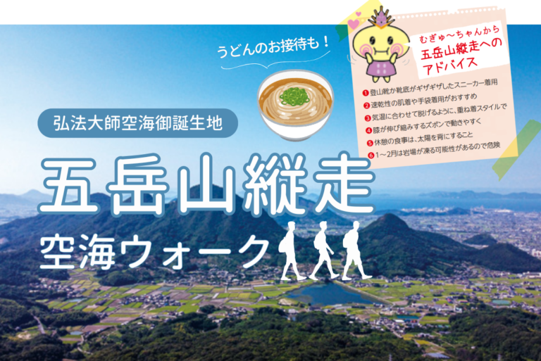 善通寺市で「第18回五岳山縦走空海ウォーク」が2024年12月7日(土)に開催される！イベント後は入浴や温かいうどんのお接待も♪※先着500名