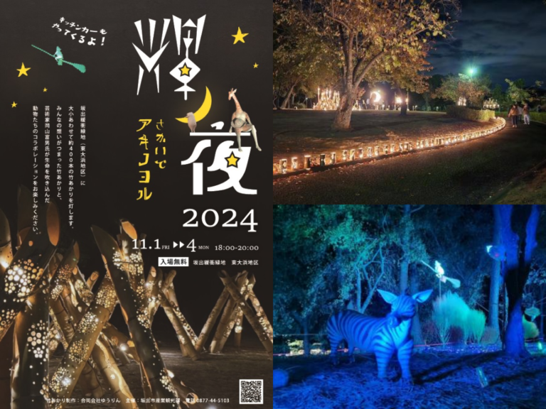 坂出市で「さかいで輝ノ夜(アキノヨル)」が2024年11月1日(金)～11月4日(月)まで開催される！