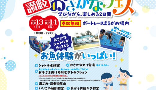 ボートレースまるがめで「おさかなフェス」が2024年10月13日(日)、14日(月・祝)に開催される！