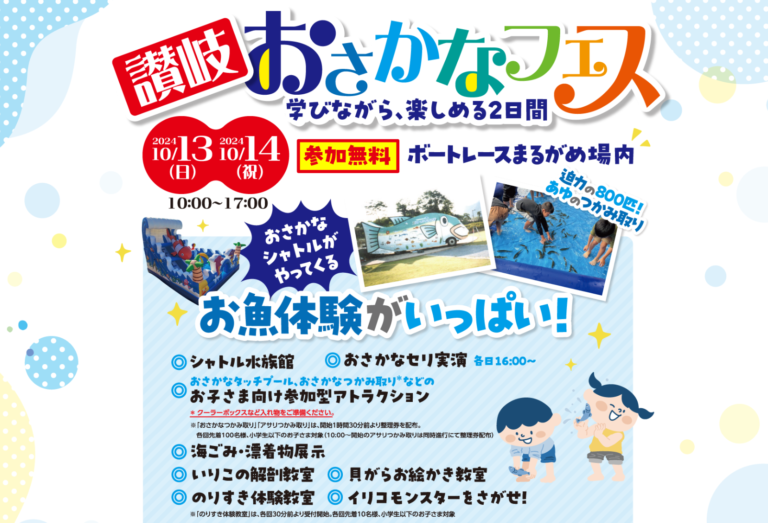 ボートレースまるがめで「おさかなフェス」が2024年10月13日(日)、14日(月・祝)に開催される！