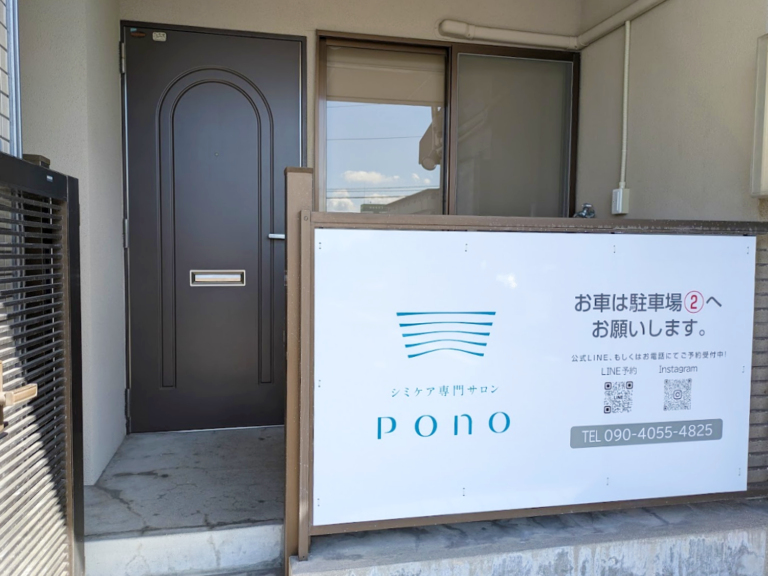 宇多津町に「シミケア専門サロンPono」が2024年10月17日(木)にオープン！シミケアだけでなくAI肌診断や筋膜リフトで美肌をサポート！