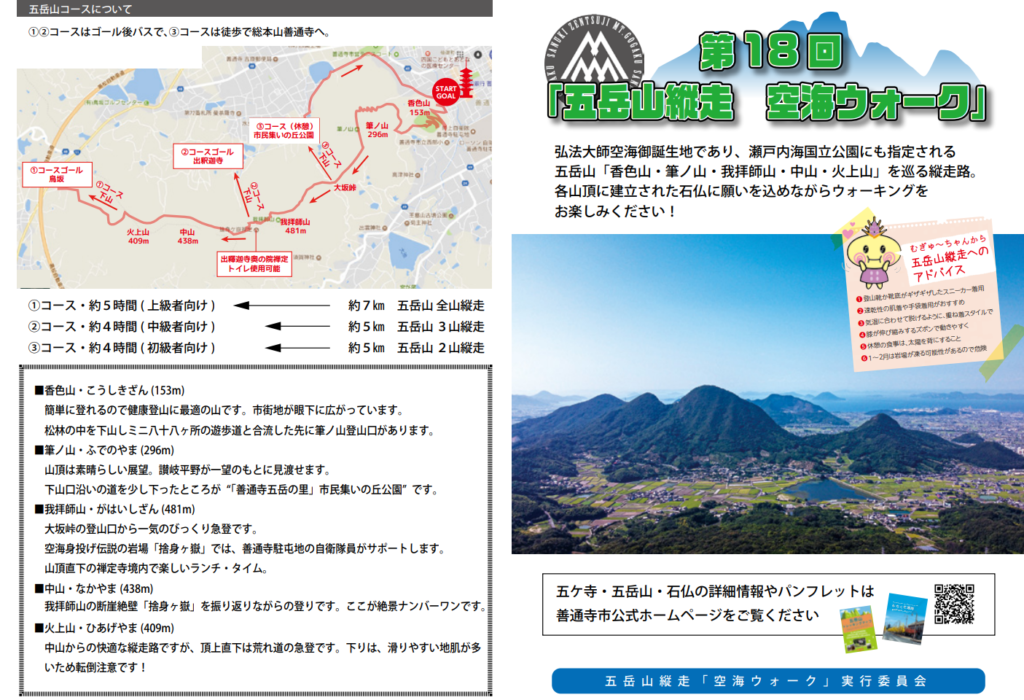 善通寺市 第18回五岳山縦走空海ウォーク