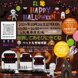 丸亀市民ひろば 丸亀ハッピーハロウィン