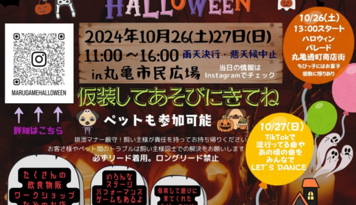 丸亀市民ひろばで「丸亀ハッピーハロウィン」が2024年10月26日(土)、27日(日)に開催される！26日(土)は仮装パレードも♪ペット同伴OK