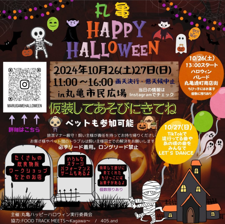 丸亀市民ひろばで「丸亀ハッピーハロウィン」が2024年10月26日(土)、27日(日)に開催される！26日(土)は仮装パレードも♪ペット同伴OK