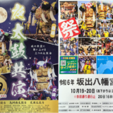 坂出市 坂出八幡神社秋季例大祭 第九回讃州坂出夜太鼓共演