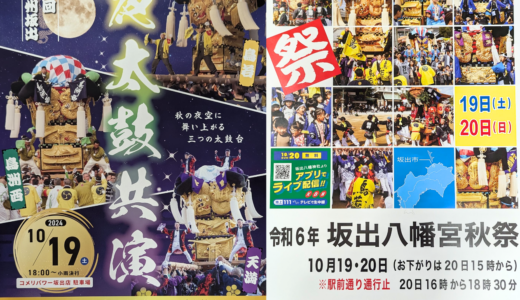 坂出市で「坂出八幡神社秋季例大祭」が2024年10月19日(土)、20日(日)に開催される！19日(土)は「第九回讃州坂出夜太鼓共演」もあるみたい